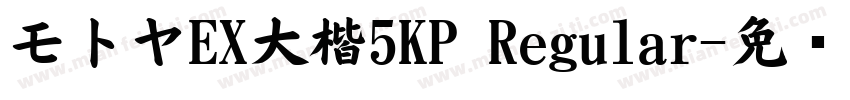 モトヤEX大楷5KP Regular字体转换